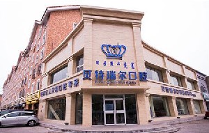 包頭貝特瑞爾口腔門診部