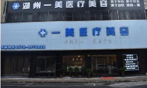 湖州一美醫(yī)療美容診所