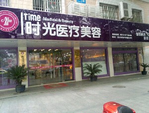 萊蕪時光整形美容醫(yī)院