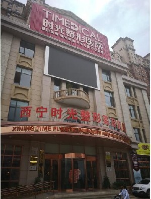 西寧時(shí)光整形醫(yī)院