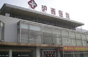 上海滬西醫(yī)院醫(yī)療美容科