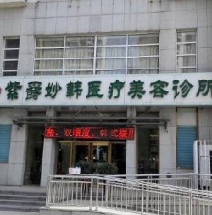 天津紫爵妙韓醫(yī)療美容診所