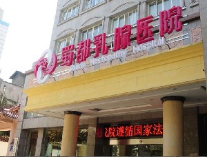 成都蜀都乳腺醫(yī)院