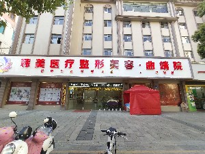 曲靖韓美醫(yī)療美容門診部（原靖美）