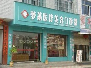 武義縣夢(mèng)菡醫(yī)療美容門診部