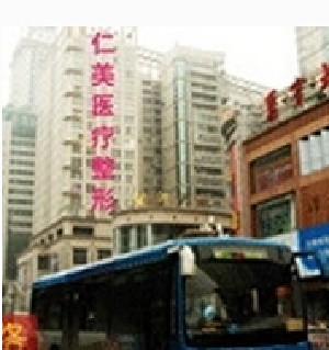 鹽城仁美美容整形外科門診部