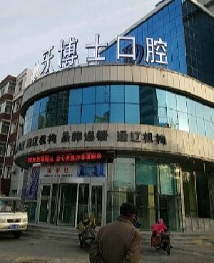通遼牙博士口腔門診部