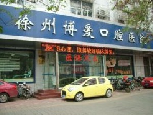 徐州博愛口腔醫(yī)院