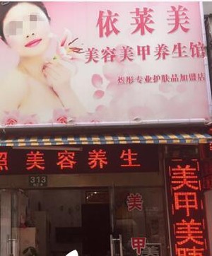 唐山依萊美藝術(shù)整形門診部