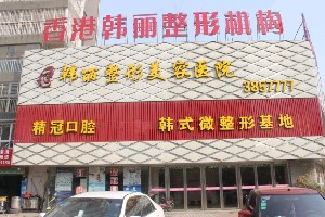 蚌埠韓麗整形美容醫(yī)院