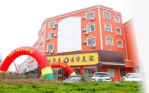 濱州華美醫(yī)學(xué)整形美容門診部