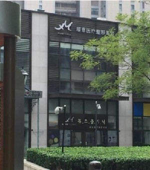 天津繆慈整形美容門診部