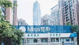 南寧密斯醫(yī)療美容門診部