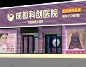 成都科創(chuàng)整形醫(yī)院