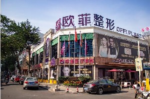 泉州歐菲醫(yī)療美容門診部