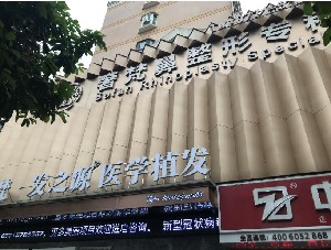 南寧奢梵醫(yī)療美容門(mén)診部