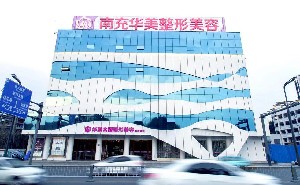 南充華美名媛整形美容醫(yī)院