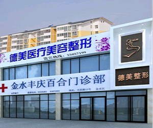 鄭州德美醫(yī)療美容整形醫(yī)院