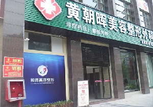 龍巖朝暉美容整形外科診所
