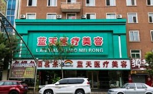 武漢藍(lán)天醫(yī)學(xué)美容門(mén)診部