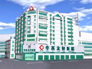 自貢華西友好醫(yī)院整形美容科