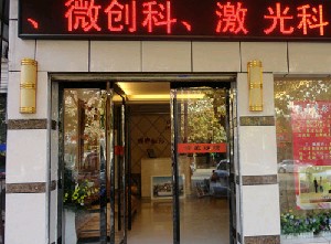 隨州博奧醫(yī)療美容診所