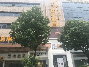 臺(tái)州恩璨醫(yī)療美容門診部