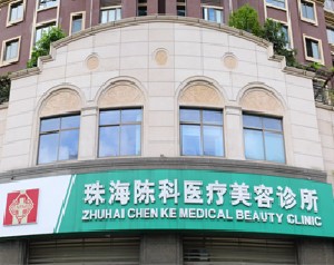 珠海陳科醫(yī)療美容診所