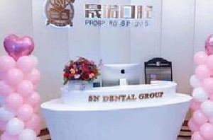 宜興晟諾口腔門診部