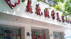 武漢羞花醫(yī)療美容門診部