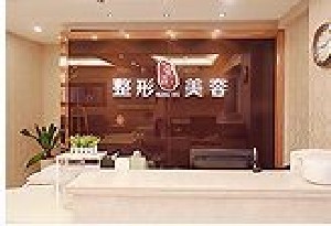 南京美利林整形美容醫(yī)院