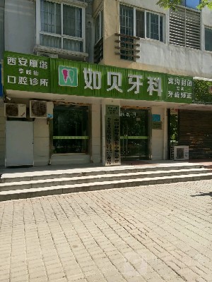 西安如貝口腔醫(yī)院