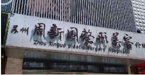 蘇州周新國整形美容診所