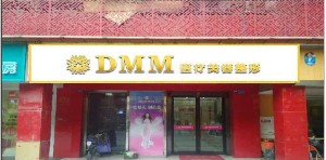 成都度曼美醫(yī)療美容診所