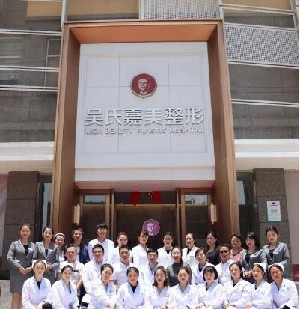 大理吳氏嘉美醫(yī)療美容診所