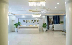 益陽明瑞醫(yī)療美容診所