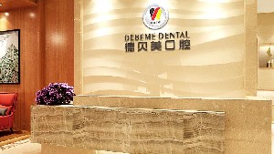 深圳德貝美口腔門(mén)診部