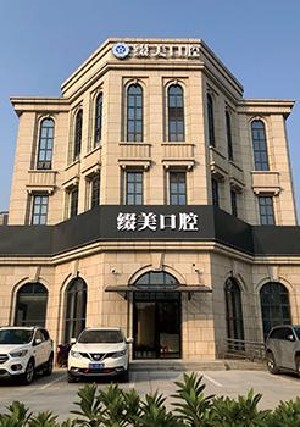 武漢綴美口腔門診部