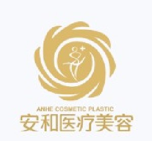 鄭州安和醫(yī)療美容門診部