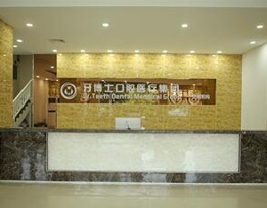 北海牙博士口腔門診部