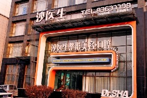 大連沙醫(yī)生整形美容口腔?？漆t(yī)院
