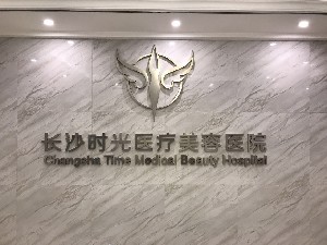 長沙時光醫(yī)療美容醫(yī)院