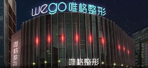 寧波唯格醫(yī)療美容門(mén)診部