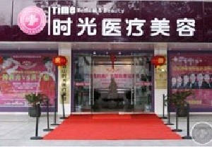 昆山時光醫(yī)療美容醫(yī)院