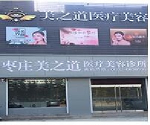 棗莊美之道醫(yī)療美容門診部