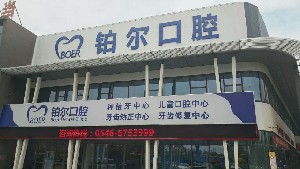 東營(yíng)鉑爾口腔門診部