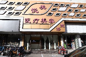保定悅美醫(yī)療美容門診部