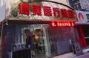 宿州德美醫(yī)療美容醫(yī)院