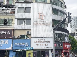 銅仁天姿梵童醫(yī)療美容門診部