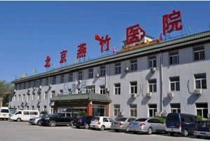 北京燕竹整形美容醫(yī)院